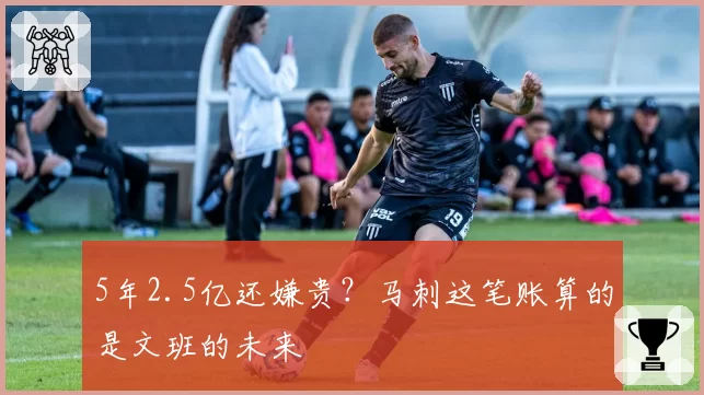 5年2.5亿还嫌贵?马刺这笔账算的是文班的未来