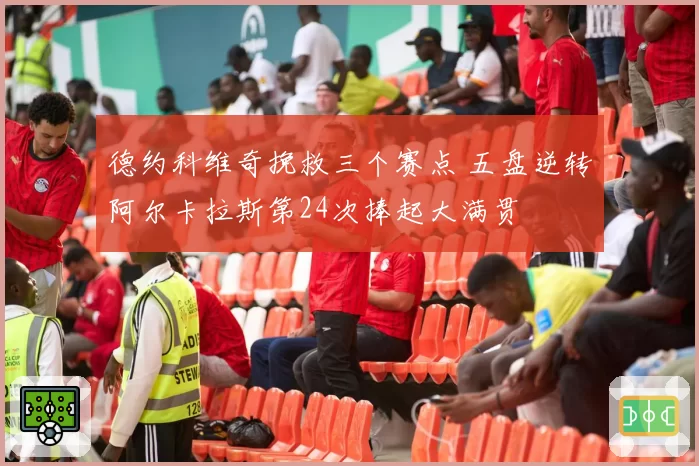 德约科维奇挽救三个赛点 五盘逆转阿尔卡拉斯第24次捧起大满贯