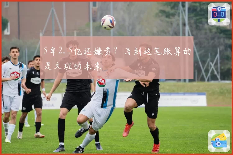 5年2.5亿还嫌贵？马刺这笔账算的是文班的未来
