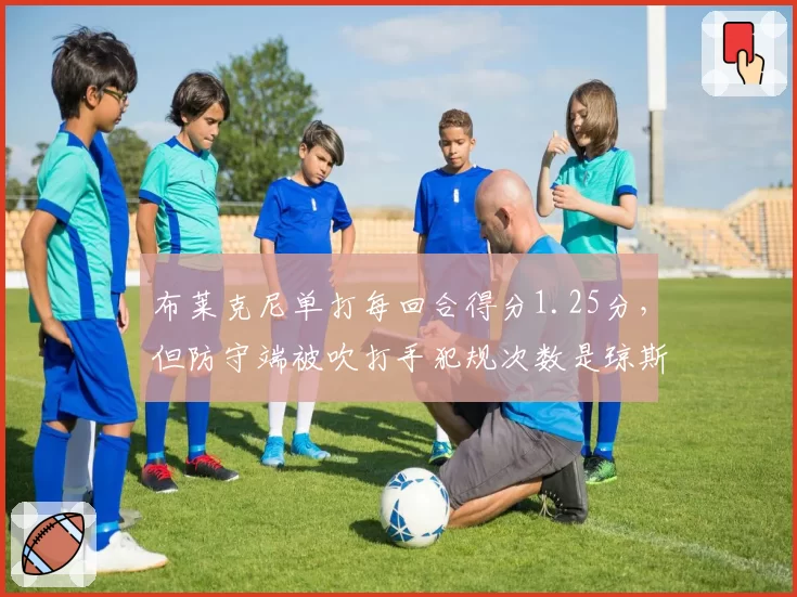 布莱克尼单打每回合得分1.25分，但防守端被吹打手犯规次数是琼斯两倍