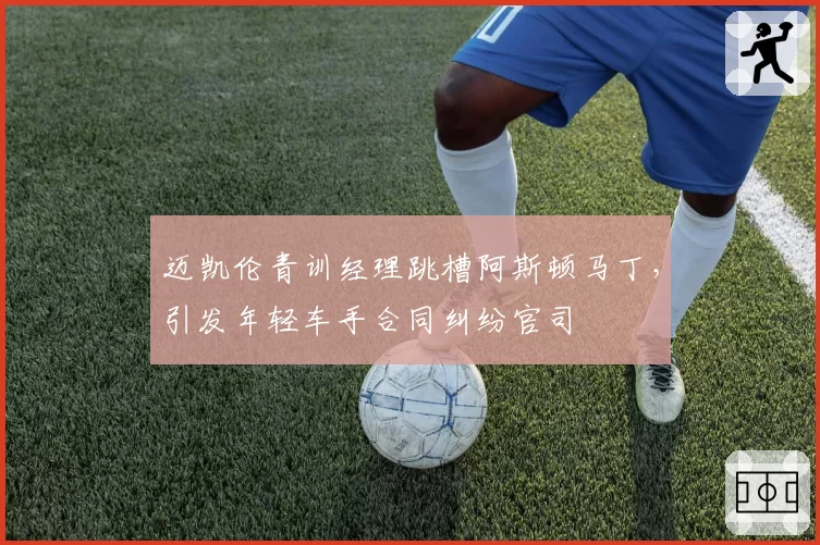 迈凯伦青训经理跳槽阿斯顿马丁，引发年轻车手合同纠纷官司