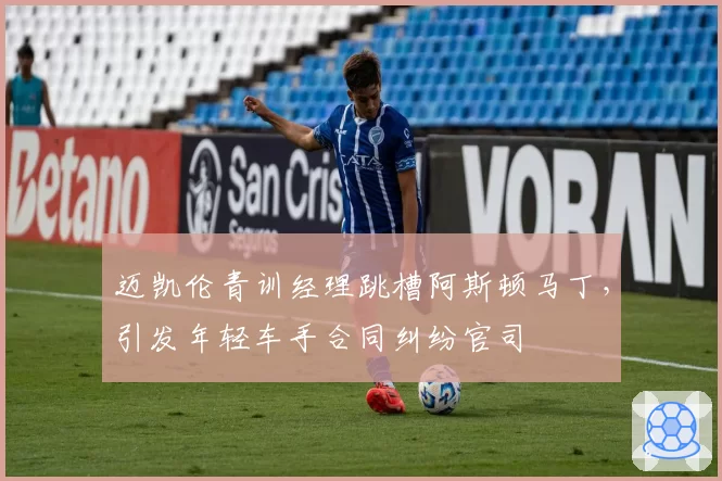 迈凯伦青训经理跳槽阿斯顿马丁,引发年轻车手合同纠纷官司
