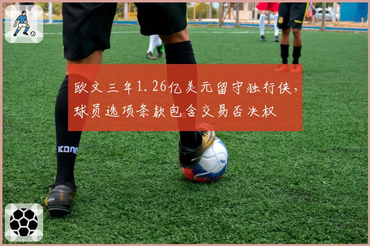 欧文三年1.26亿美元留守独行侠,球员选项条款包含交易否决权