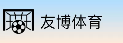 友博体育 Logo